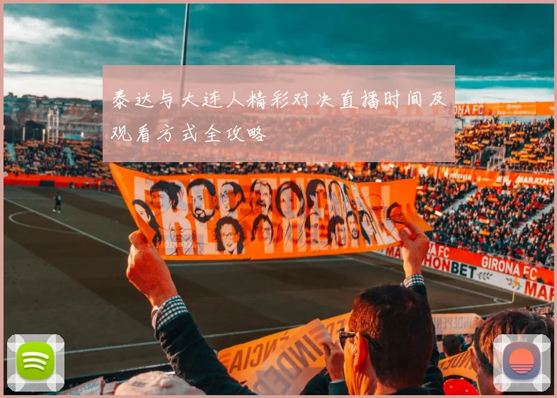 泰达与大连人精彩对决直播时间及观看方式全攻略