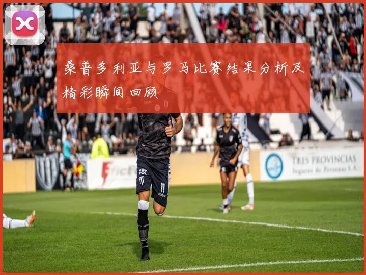桑普多利亚与罗马比赛结果分析及精彩瞬间回顾